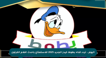 اليوم.. تردد قناة بطوط كيدز الجديد 2025 للاستمتاع بأحدث أفلام الكرتون